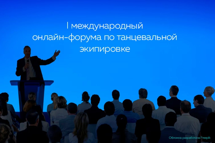 Проведение первого международного онлайн-форума по танцевальной экипировке